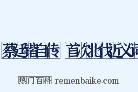 蔡廷锴自传·首次北伐近义词是什么意思的图片
